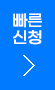 빠른신청