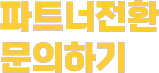 오토다비드 파트너전환 문의하기